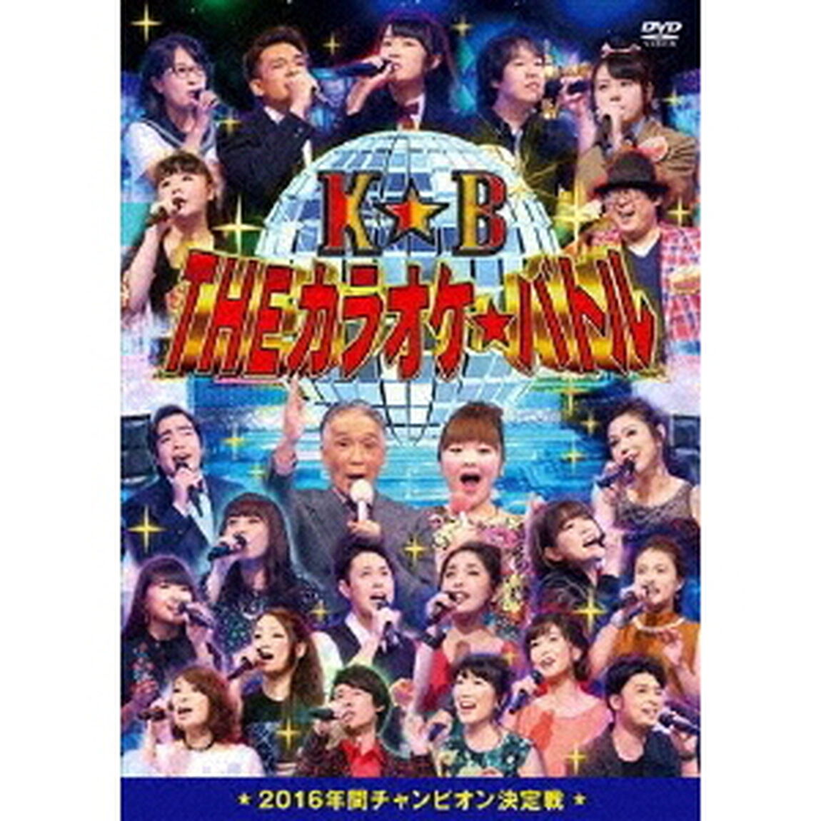 THEカラオケ★バトル　2016年間チャンピオン決定戦（ＤＶＤ）