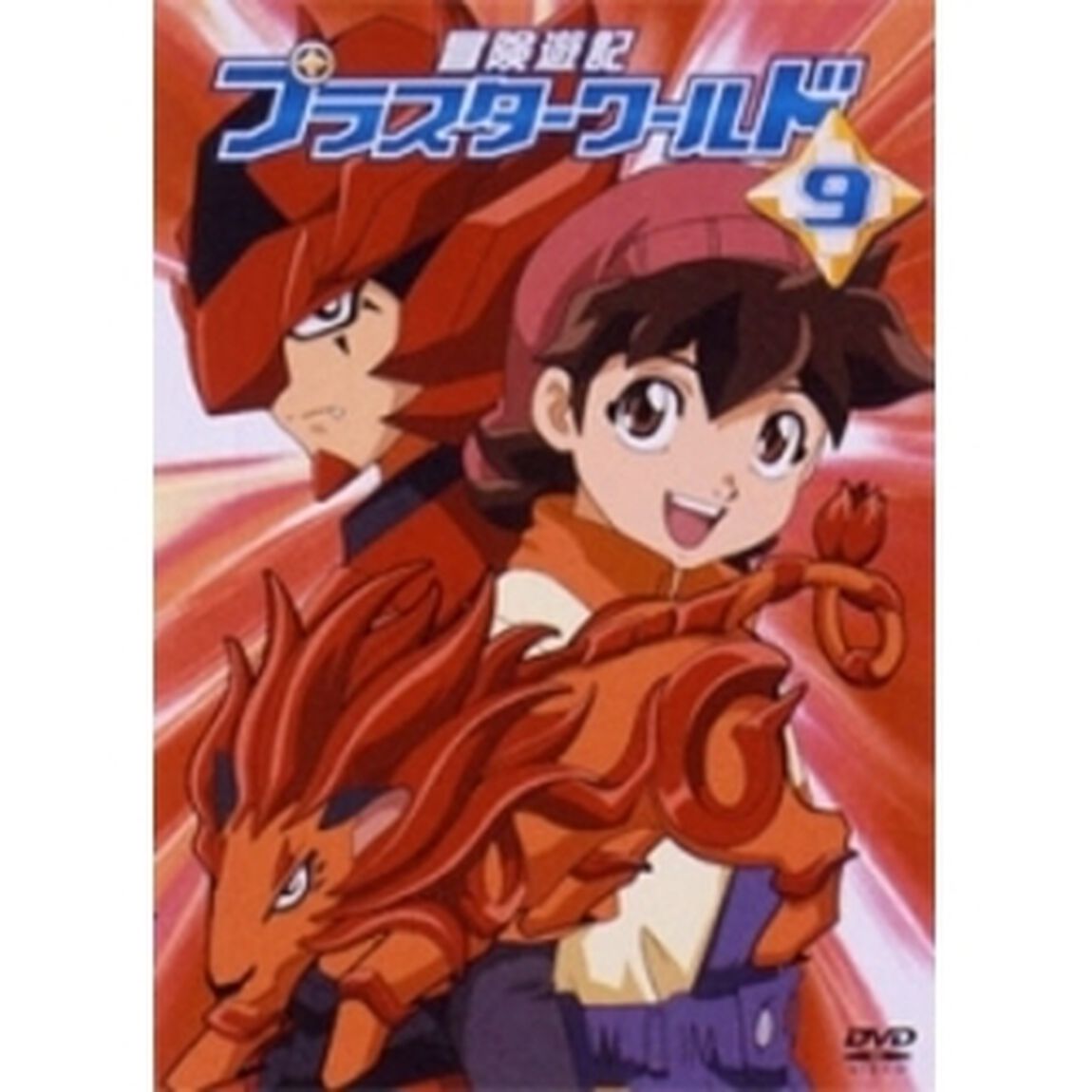 冒険遊記プラスターワールド 9（ＤＶＤ）