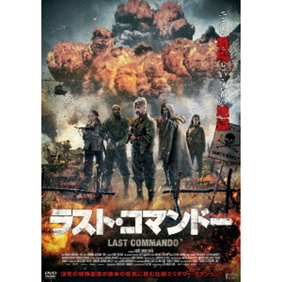 ラスト・コマンドー（ＤＶＤ）
