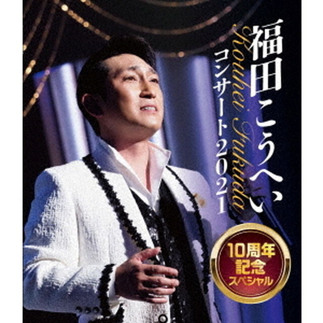 福田こうへいコンサート2021　10周年記念スペシャル（Ｂｌｕ－ｒａｙ　Ｄｉｓｃ）