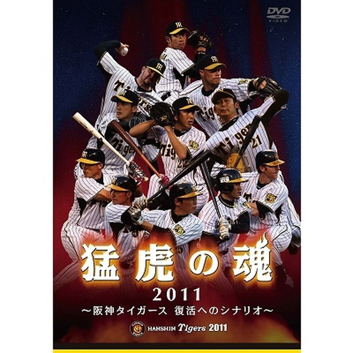 猛虎の魂2011　〜阪神タイガース　復活へのシナリオ〜（ＤＶＤ）
