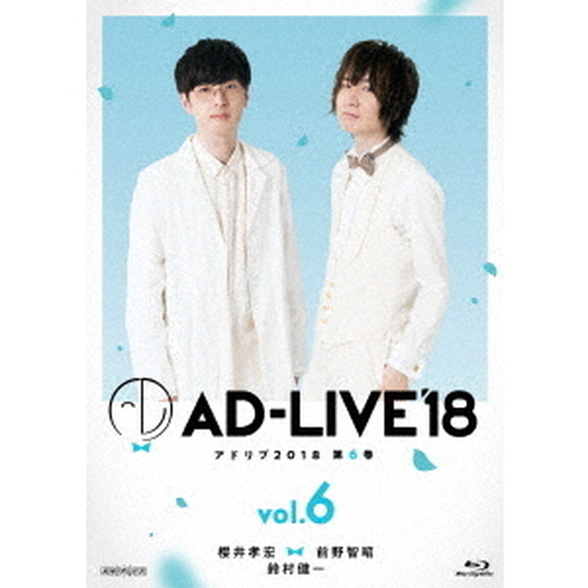 「AD－LIVE　2018」第6巻（櫻井孝宏&times;前野智昭&times;鈴村健一）（Ｂｌｕ－ｒａｙ　Ｄｉｓｃ）