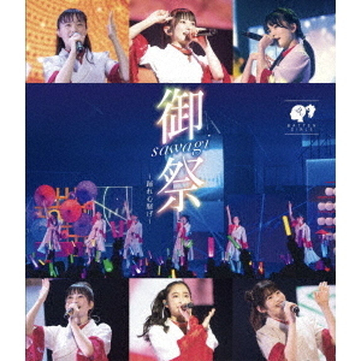 御祭sawagi〜踊れ心騒げ〜（Ｂｌｕ－ｒａｙ　Ｄｉｓｃ）