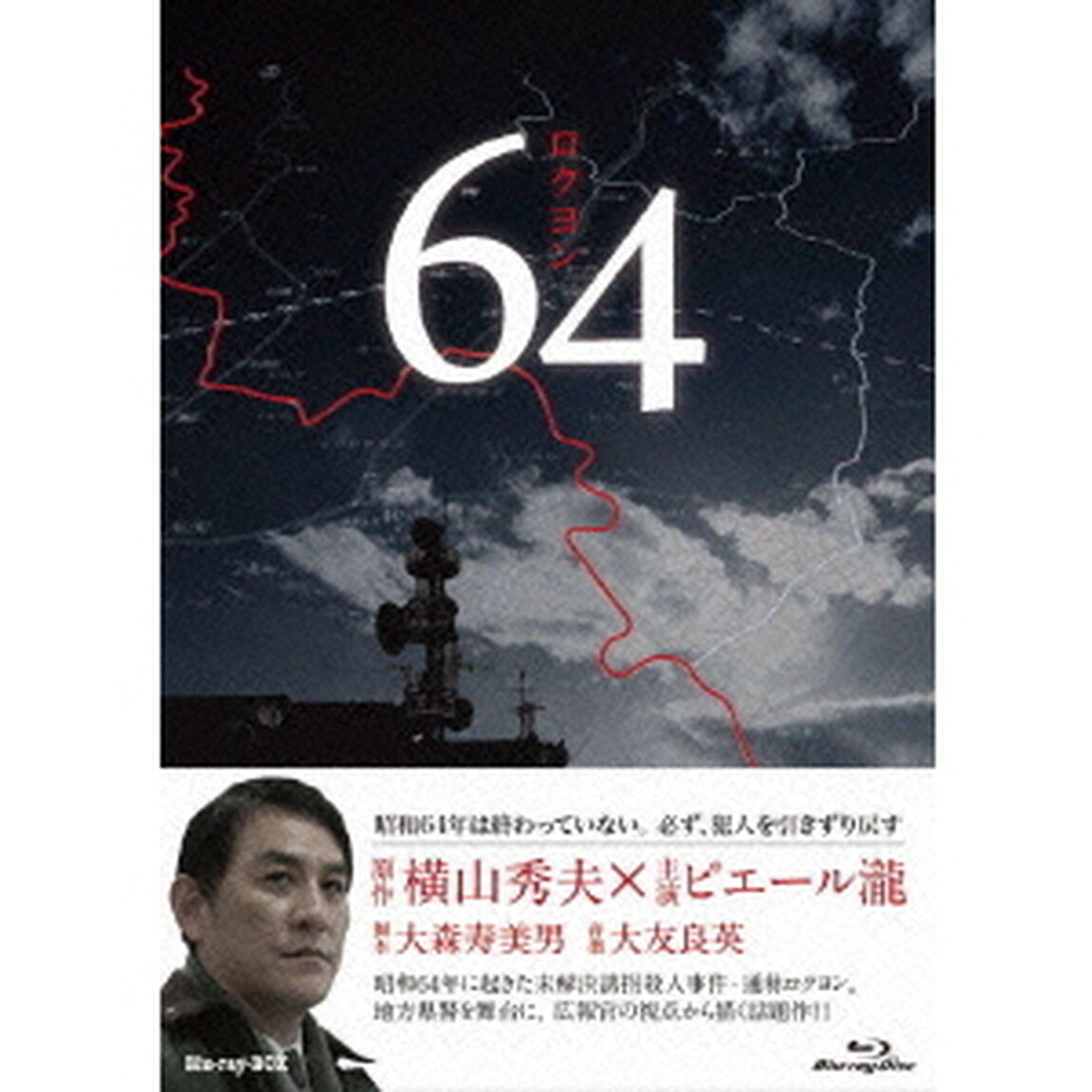 64　ロクヨン　ブルーレイBOX（Ｂｌｕ－ｒａｙ　Ｄｉｓｃ）