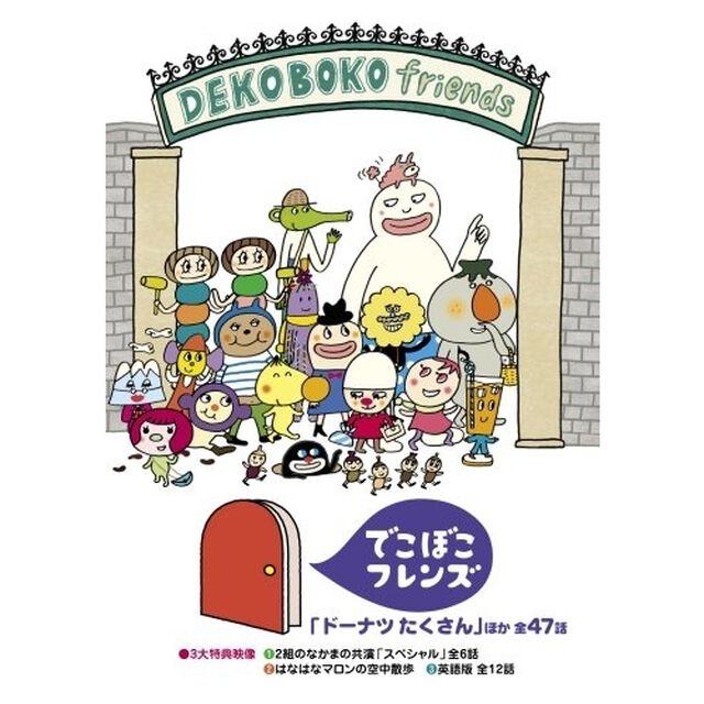 でこぼこフレンズ　「ドーナツ　たくさん」ほか　全47話（ＤＶＤ）