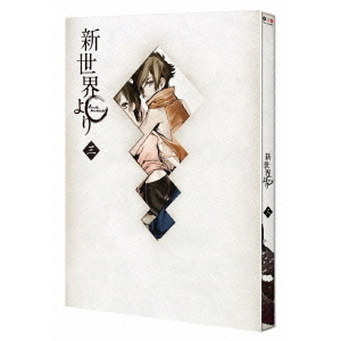 「新世界より」 三（Ｂｌｕ－ｒａｙ　Ｄｉｓｃ）