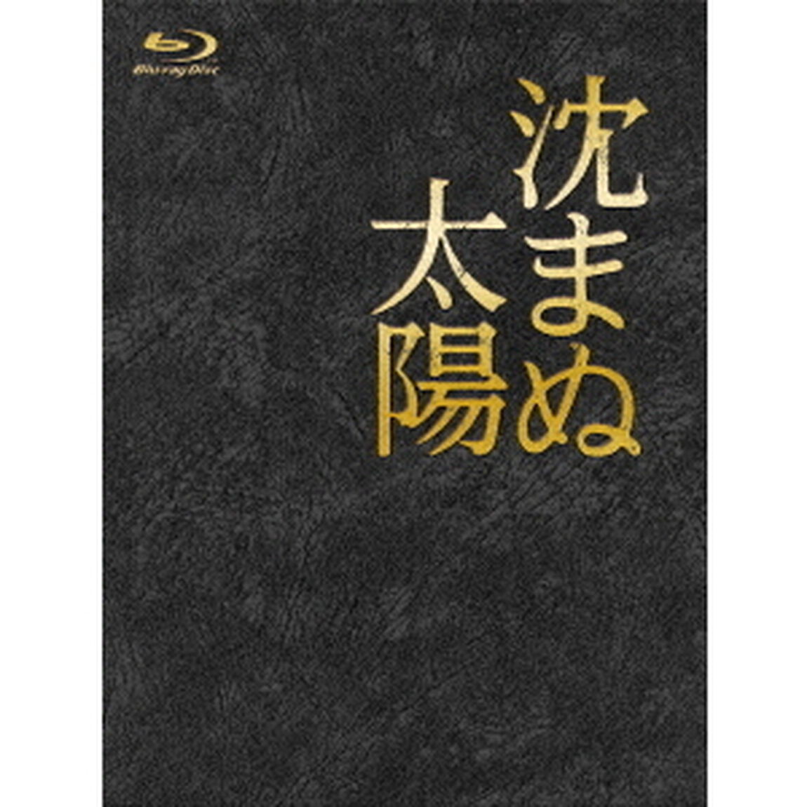 沈まぬ太陽　Blu－ray　BOX（Ｂｌｕ－ｒａｙ　Ｄｉｓｃ）