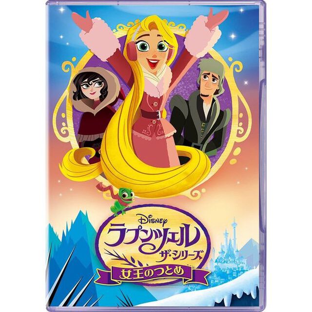 ラプンツェル　ザ・シリーズ／女王のつとめ（ＤＶＤ）