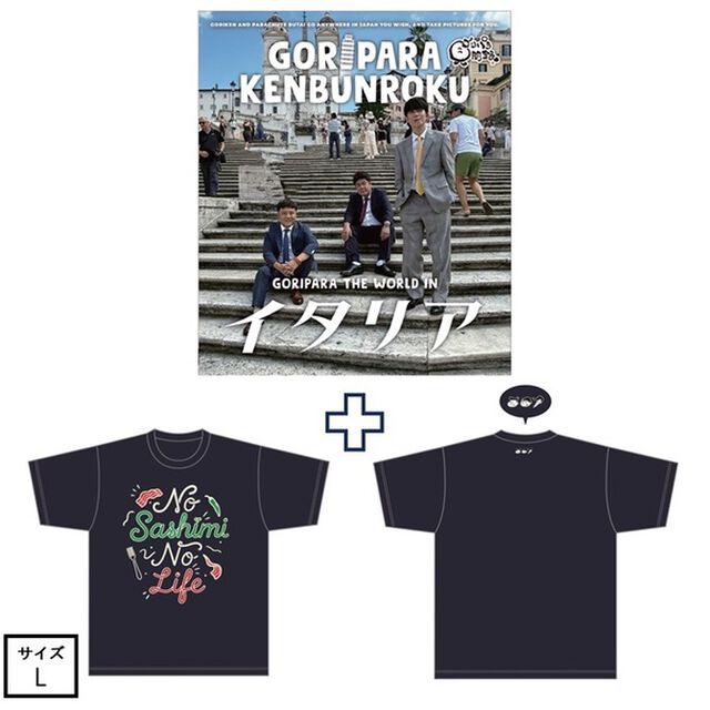 ゴリパラ見聞録 Blu-ray Vol.13＜初回限定版＞＜ゴリパラ見聞録Tシャツ　イタリア ネイビー L　セット＞（Ｂｌｕ－ｒａｙ　Ｄｉｓｃ）