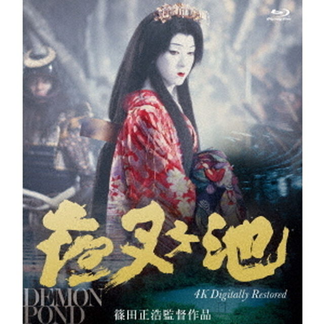 夜叉ヶ池　4Kデジタルリマスター版（Ｂｌｕ－ｒａｙ　Ｄｉｓｃ）