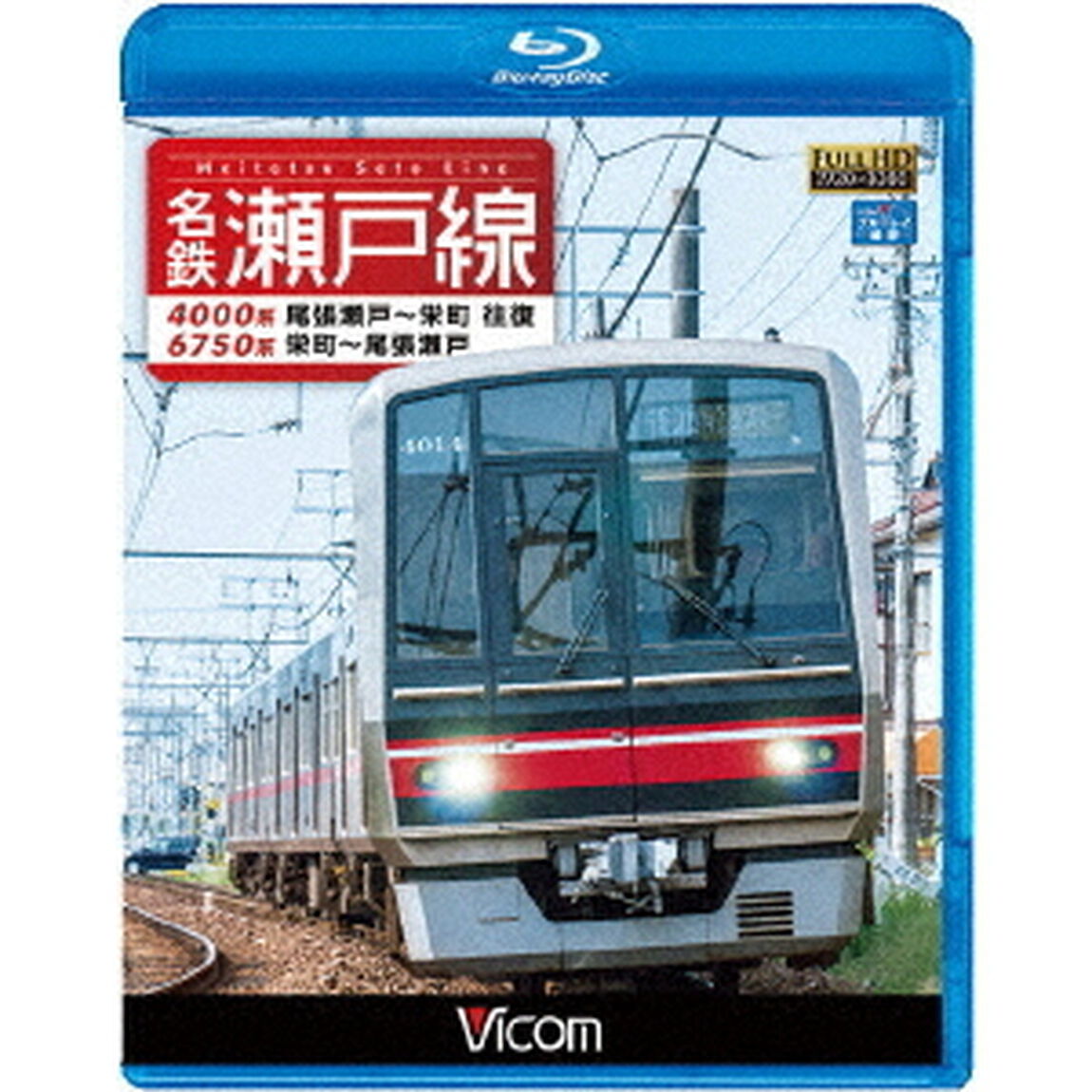 名鉄瀬戸線　4000系・6750系　尾張瀬戸〜栄町　往復／栄町〜尾張瀬戸（Ｂｌｕ－ｒａｙ　Ｄｉｓｃ）