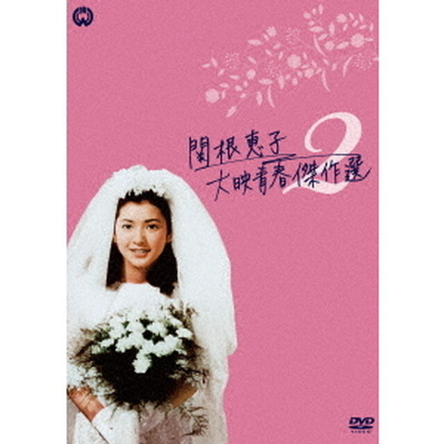 関根恵子　大映青春傑作選2　DVD－BOX（ＤＶＤ）