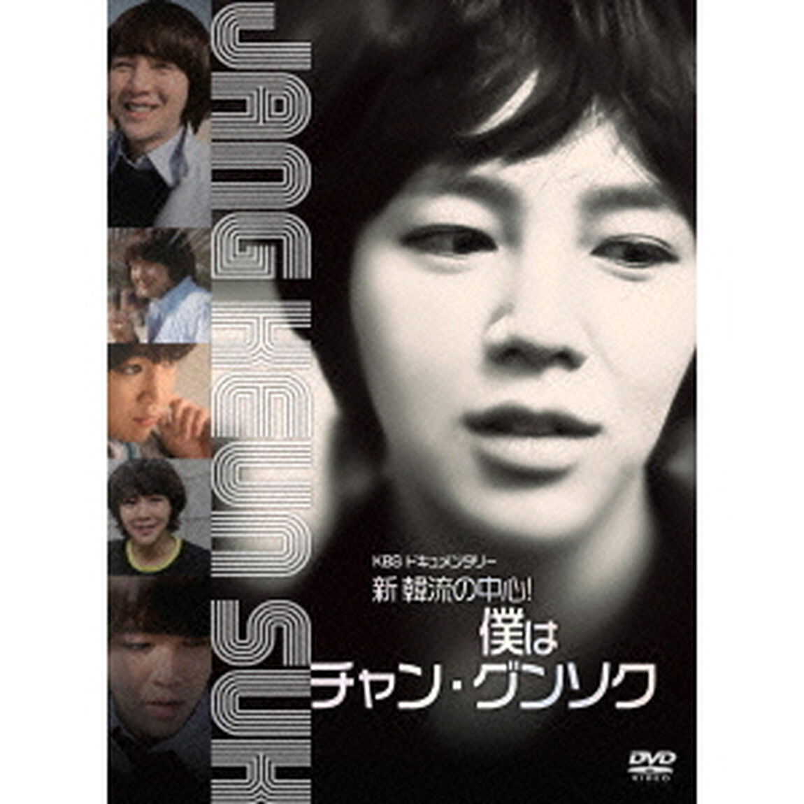 KBS　新年ドキュメンタリー＜新　韓流の中心！僕はチャン・グンソク＞（ＤＶＤ）