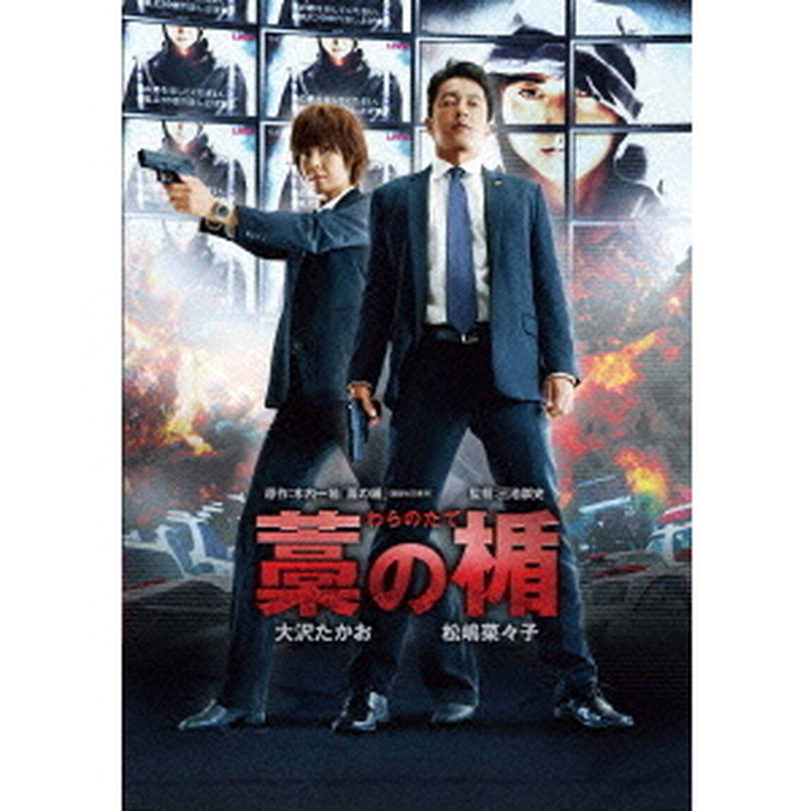 藁の楯　わらのたて（ＤＶＤ）