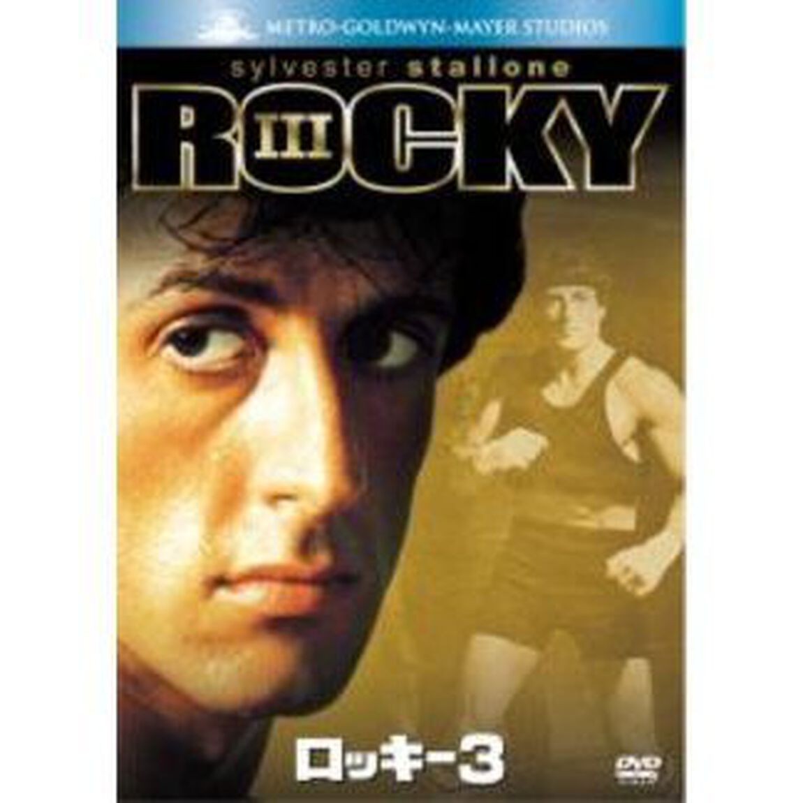 ロッキー3（ＤＶＤ）