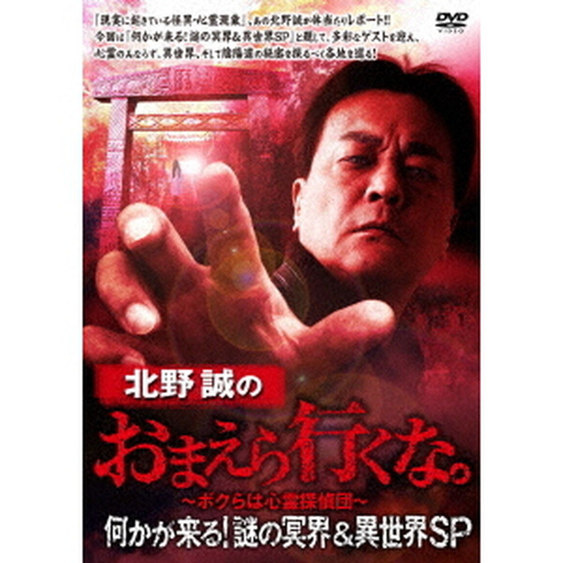 北野誠のおまえら行くな。〜ボクらは心霊探偵団〜　何かが来る！謎の冥界＆異世界SP（ＤＶＤ）