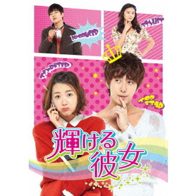 輝ける彼女　DVD－SET（ＤＶＤ）