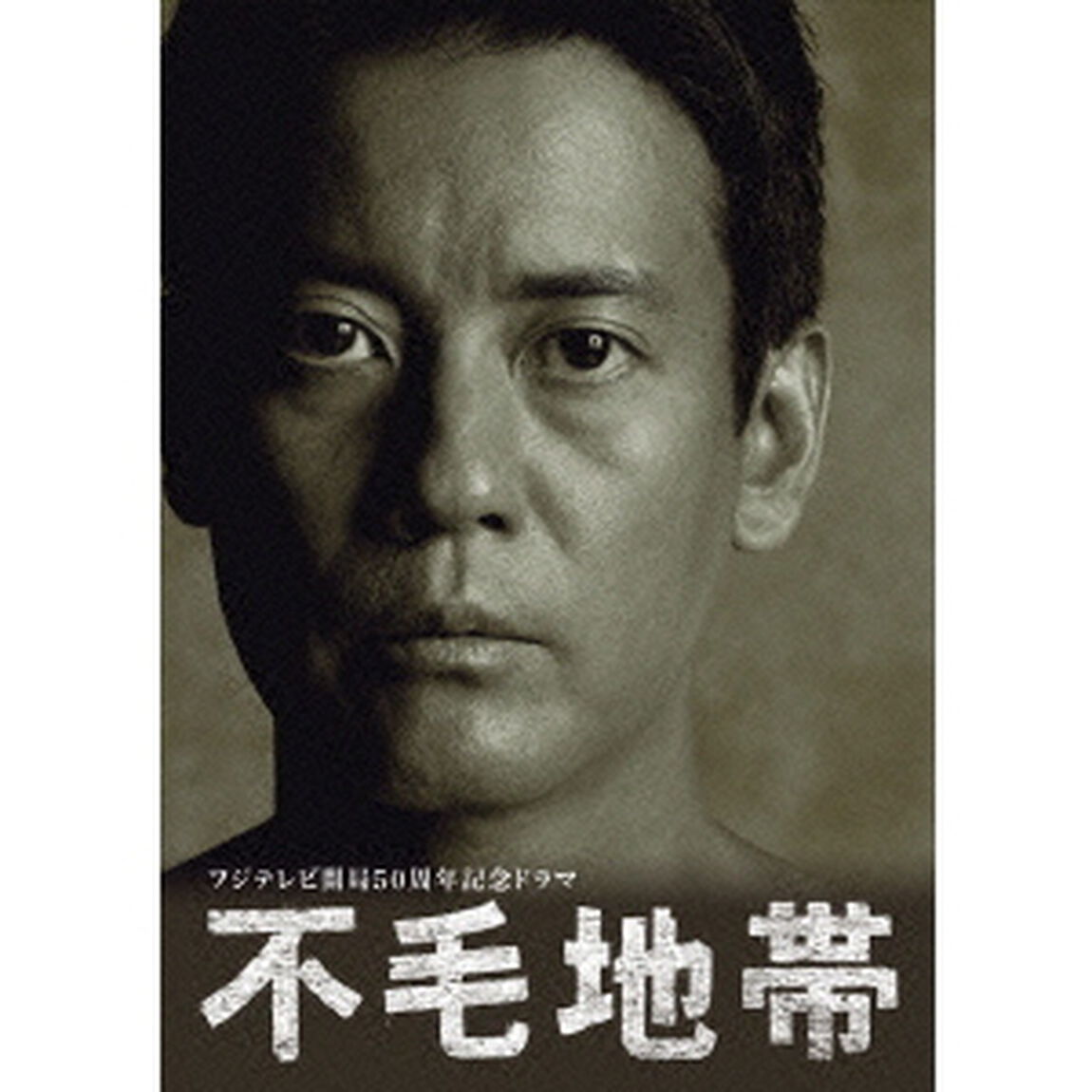 不毛地帯　DVD－BOX　Ⅰ（ＤＶＤ）