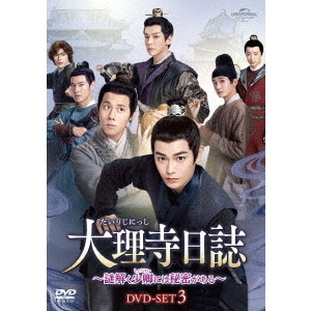 大理寺日誌 〜謎解く少卿には秘密がある〜 DVD-SET 3（ＤＶＤ）