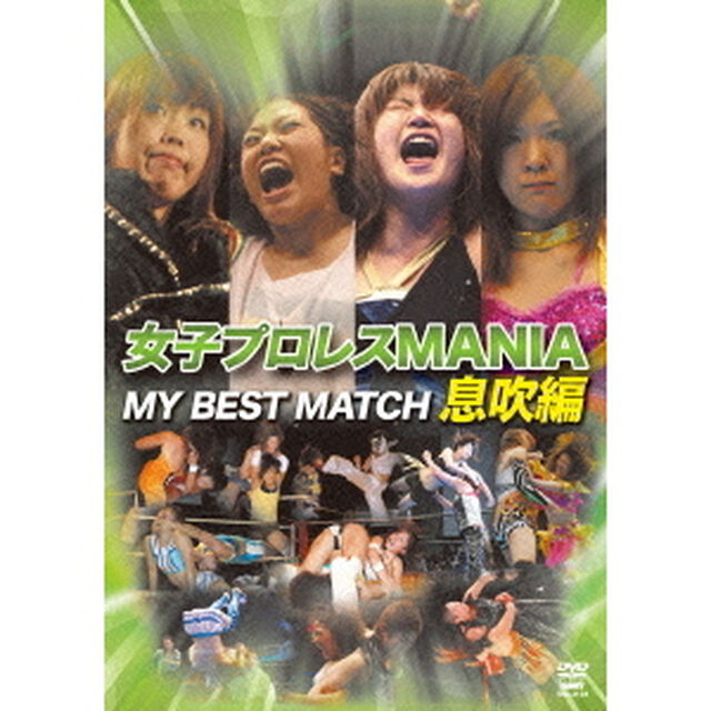 女子プロレス　MANIA　MY　BEST　MATCH　息吹編（ＤＶＤ）