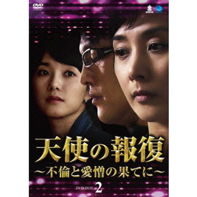 天使の報復　〜不倫と愛憎の果てに〜　DVD－BOX2（ＤＶＤ）