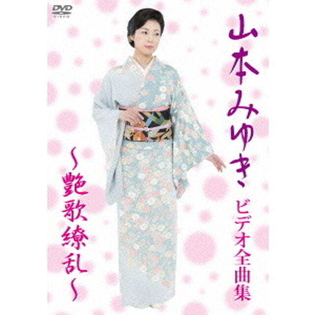 山本みゆき　ビデオ全曲集　〜艶歌繚乱〜（ＤＶＤ）