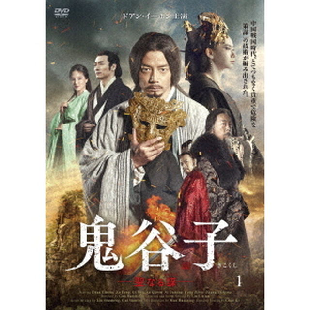鬼谷子　－聖なる謀－　DVD－BOX3（ＤＶＤ）
