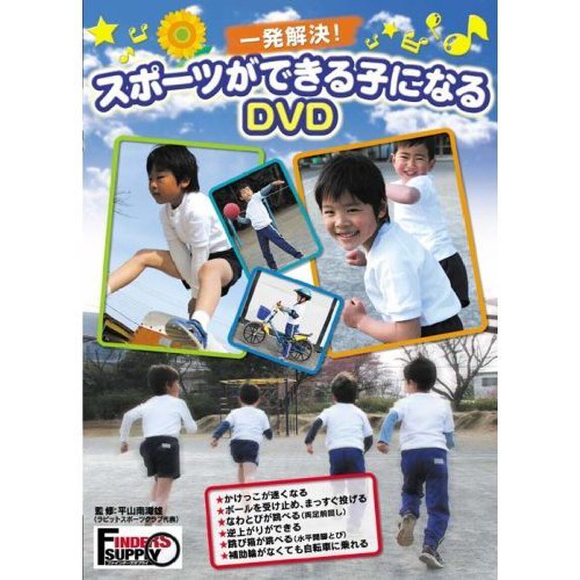 一発解決！ スポーツができる子になるDVD かけっこ・逆上がり・跳び箱・自転車・なわとび（ＤＶＤ）