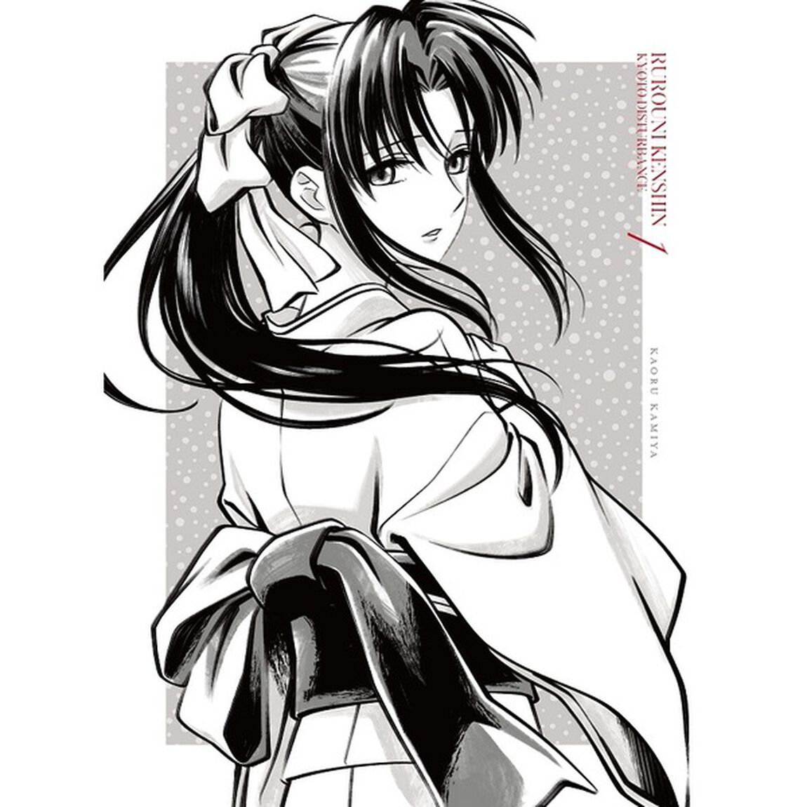 るろうに剣心 －明治剣客浪漫譚－ 京都動乱 1 ＜完全生産限定版＞（Ｂｌｕ－ｒａｙ　Ｄｉｓｃ）