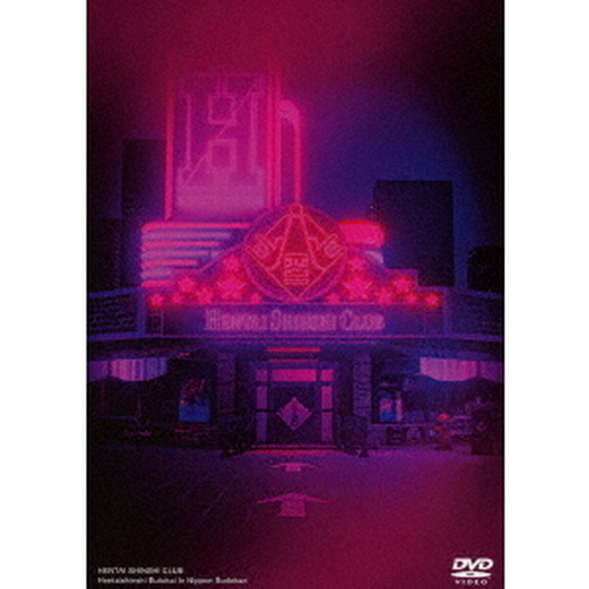 変態紳士舞踏会　in　日本武道館（ＤＶＤ）