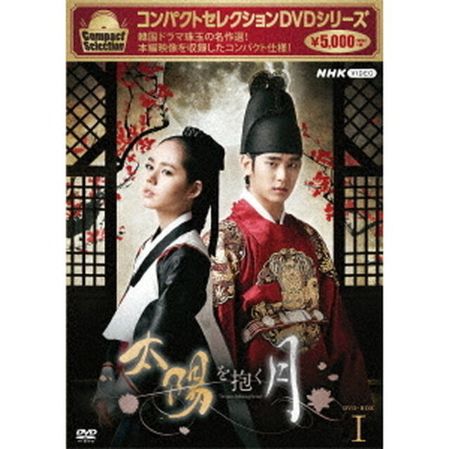 コンパクトセレクション　太陽を抱く月　DVD－BOX　Ⅰ（ＤＶＤ）