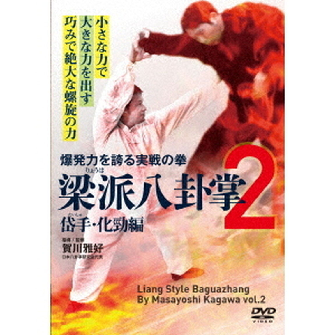 爆発力を誇る実戦の拳　梁派八卦掌2　岱手・化勁編（ＤＶＤ）