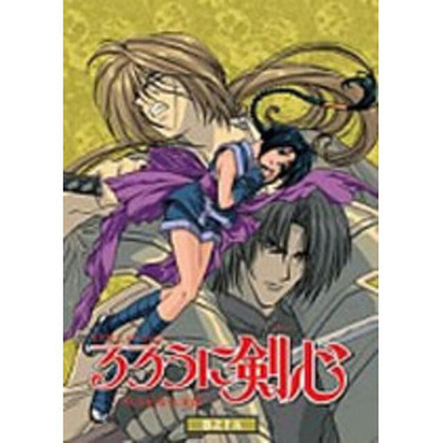 るろうに剣心－明治剣客浪漫譚－巻之十五（ＤＶＤ）