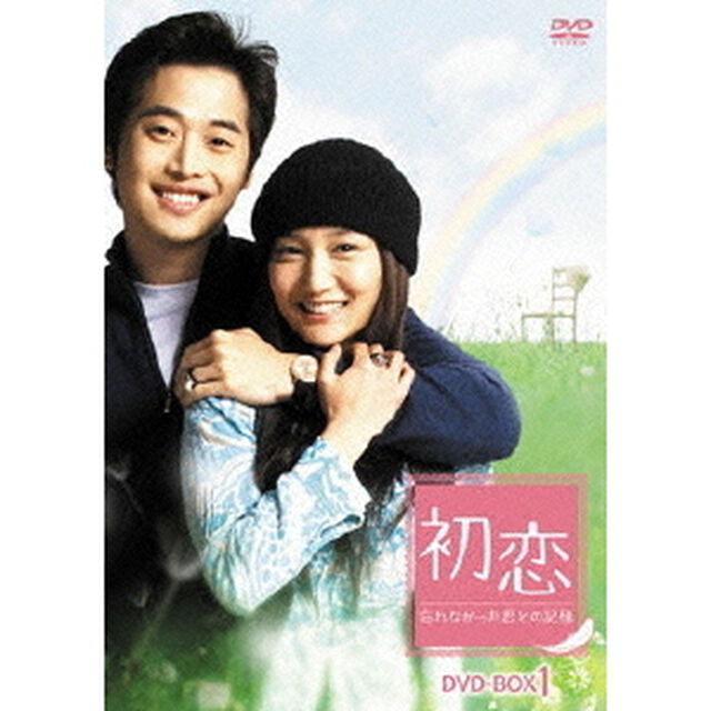 初恋〜忘れなかった君との記憶〜　DVD－BOX　1（ＤＶＤ）