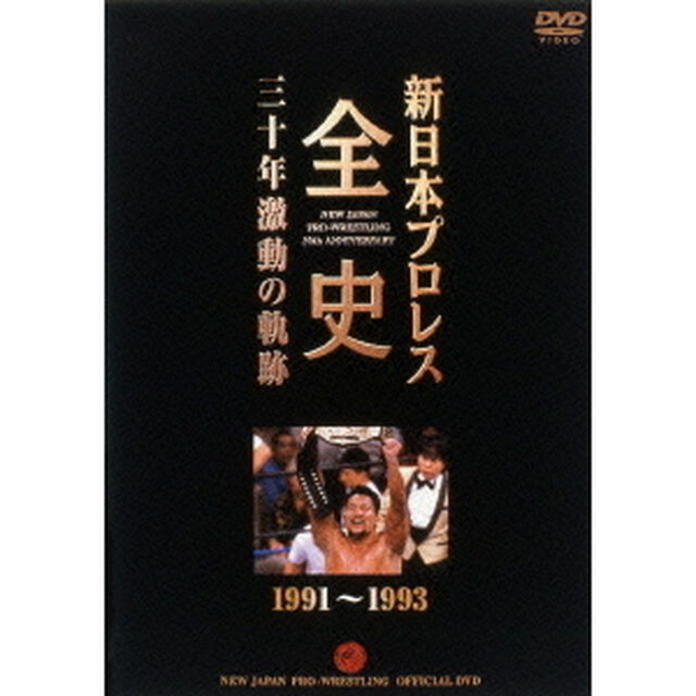 新日本プロレス全史 三十年激動の軌跡 1991〜1993（ＤＶＤ）