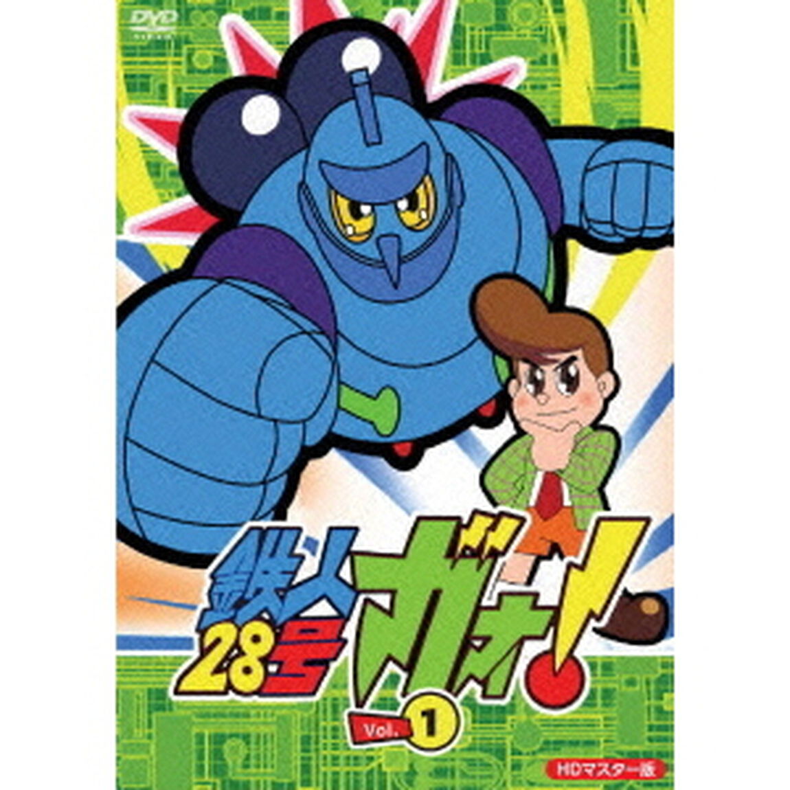 鉄人28号　ガオ！Vol．1（ＤＶＤ）