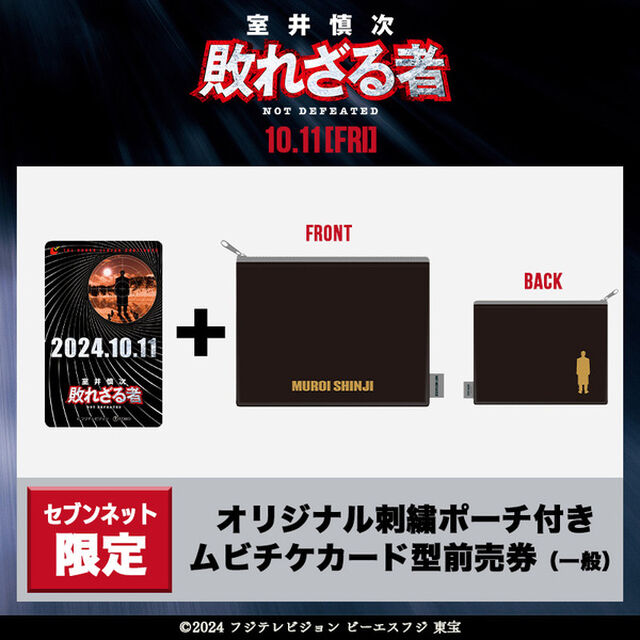 映画『室井慎次　敗れざる者』オリジナル刺繍ポーチ付きムビチケカード型前売券（一般）＜セブンネット限定＞（その他）