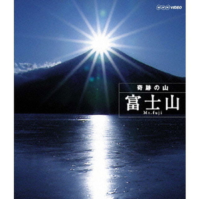 奇跡の山　富士山（Ｂｌｕ－ｒａｙ　Ｄｉｓｃ）