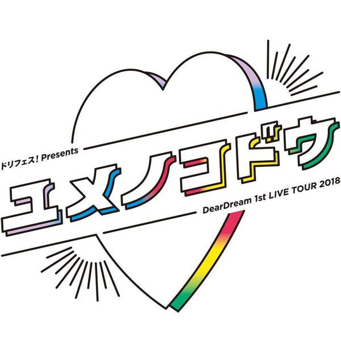 ドリフェス！ presents DearDream 1st LIVE TOUR 2018 「ユメノコドウ」（Ｂｌｕ－ｒａｙ Ｄｉｓｃ）（Ｂｌｕ－ｒａｙ　Ｄｉｓｃ）