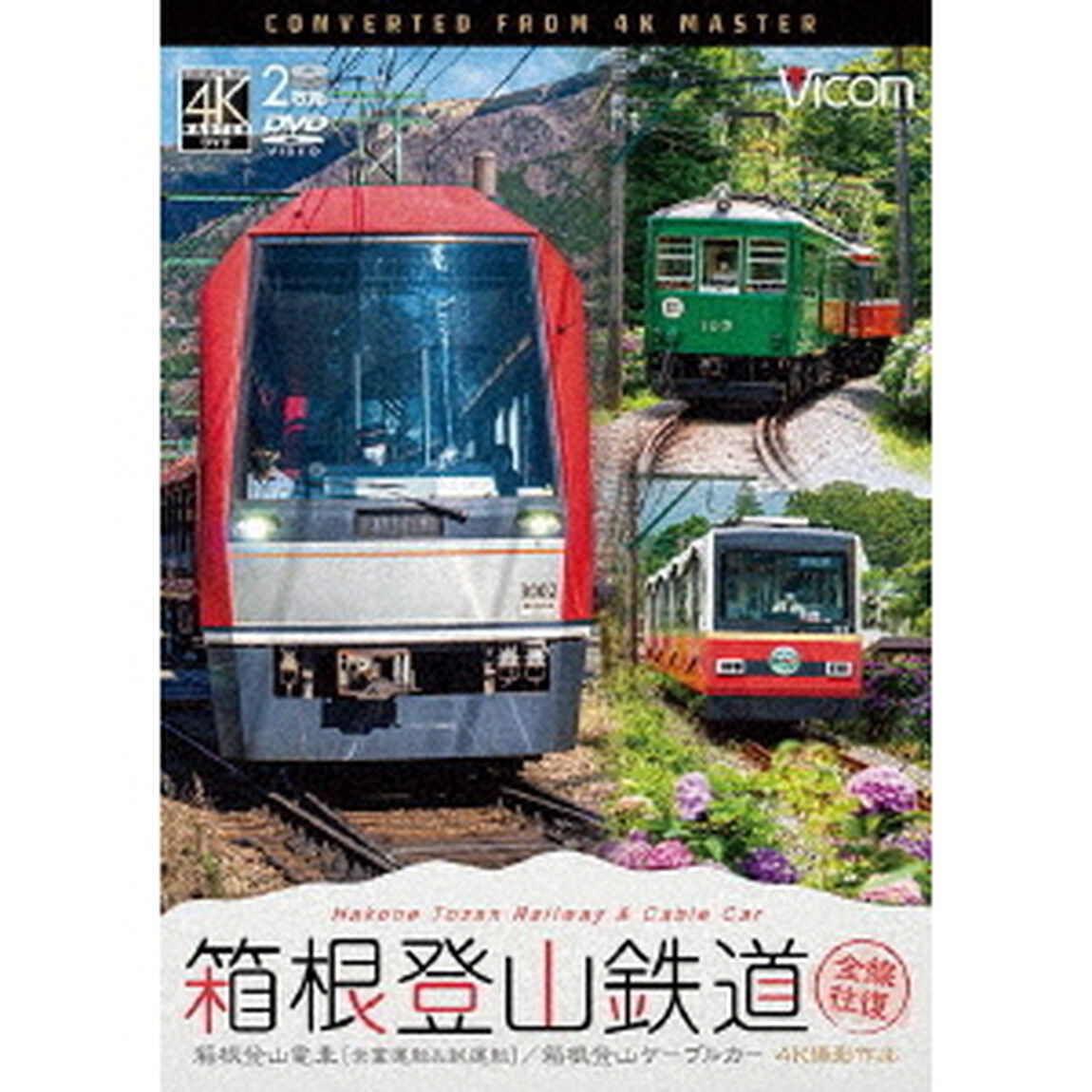 箱根登山鉄道　全線往復　4K撮影作品　箱根登山電車（営業運転＆試運転）／箱根登山ケーブルカー（ＤＶＤ）