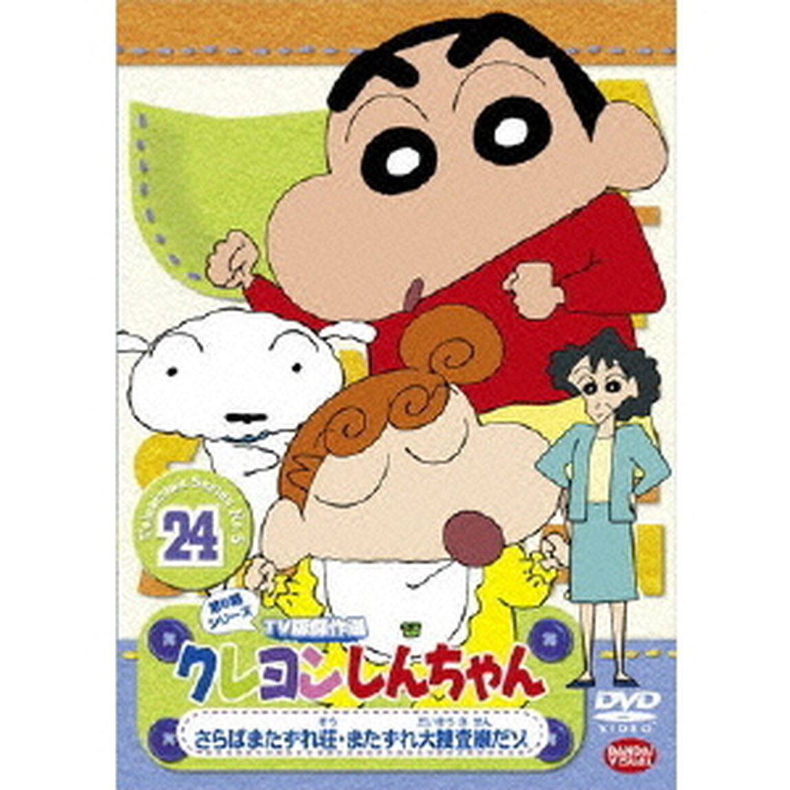 クレヨンしんちゃん　TV版傑作選　第5期シリーズ　24　さらばまたずれ荘・またずれ大捜査線だゾ（ＤＶＤ）