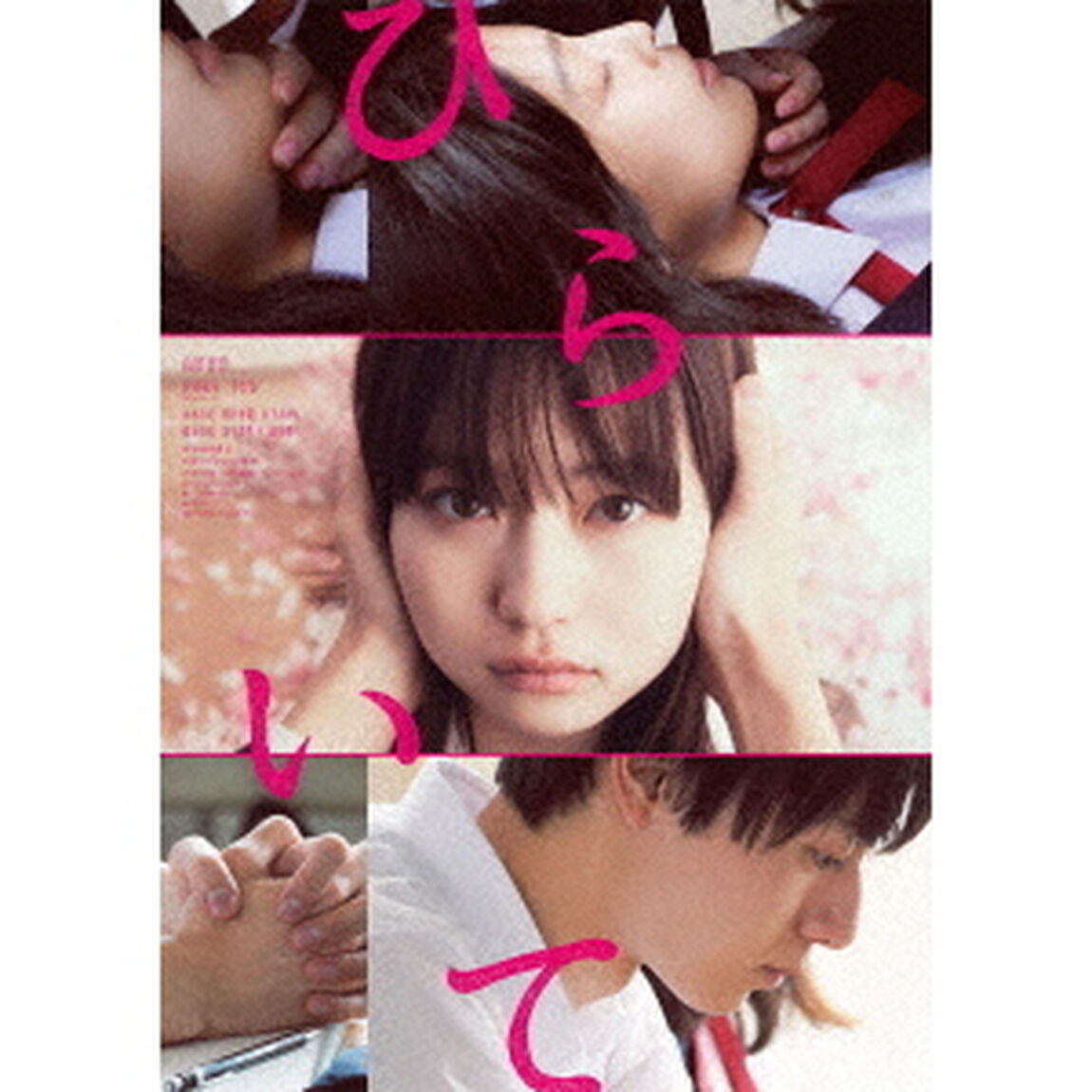 ひらいて（ＤＶＤ）