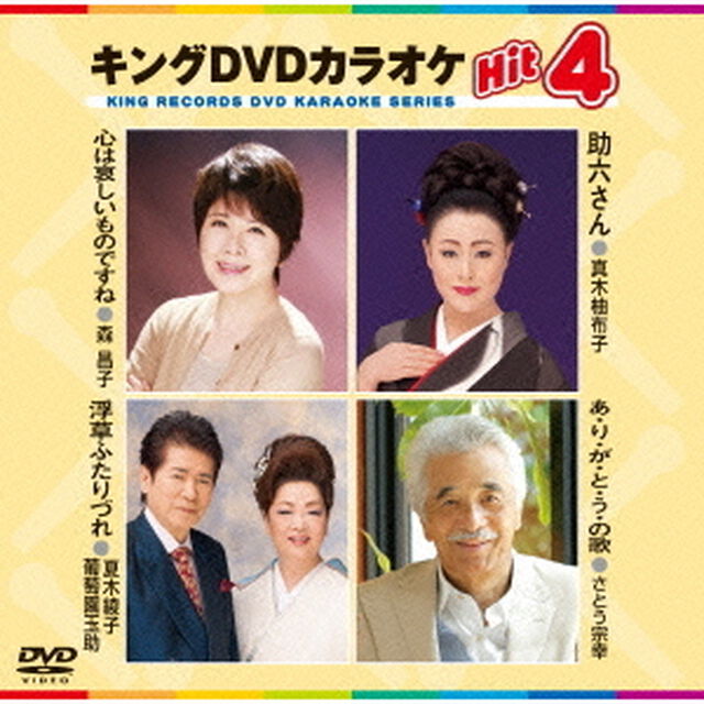 キングDVDカラオケHit4（ＤＶＤ）