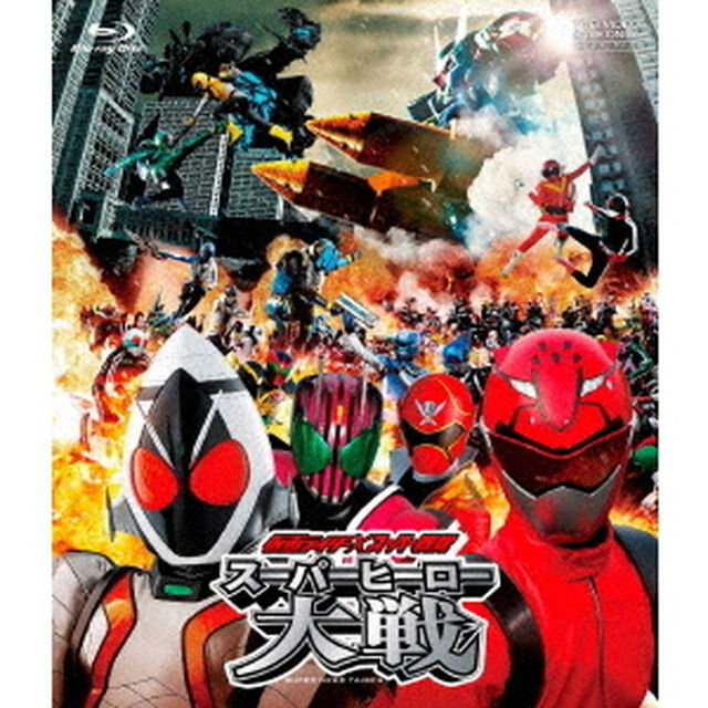 仮面ライダー&times;スーパー戦隊　スーパーヒーロー大戦（Ｂｌｕ－ｒａｙ　Ｄｉｓｃ）