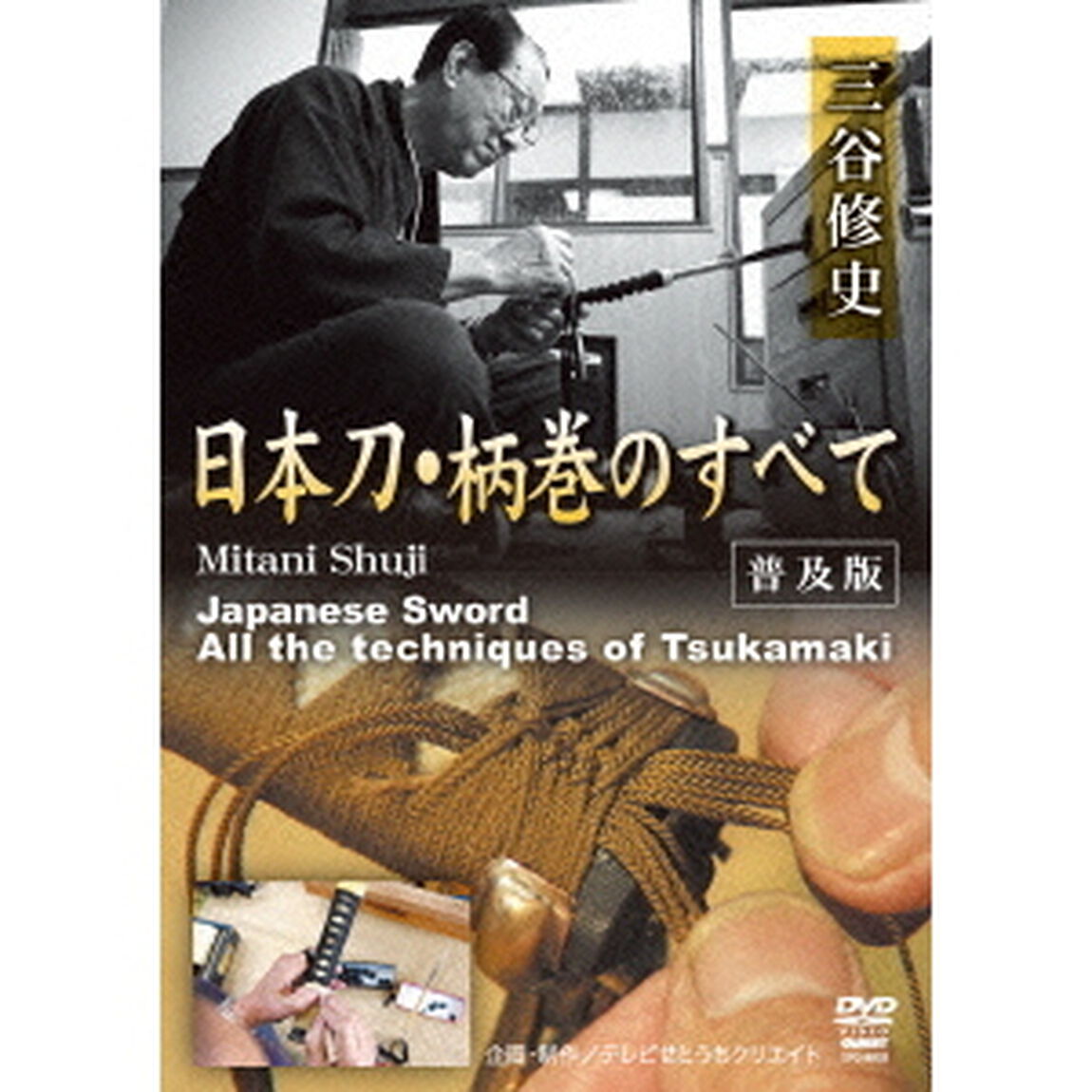 三谷修史　日本刀・柄巻のすべて＜普及版＞（ＤＶＤ）