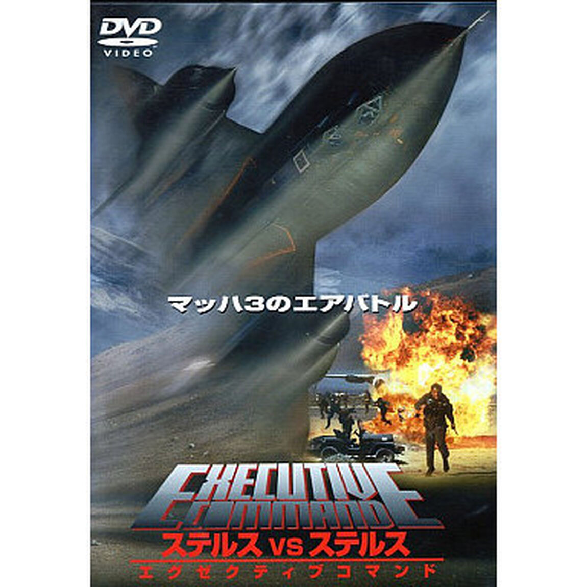 ステルスVSステルス　エグゼクティブコマンド（ＤＶＤ）