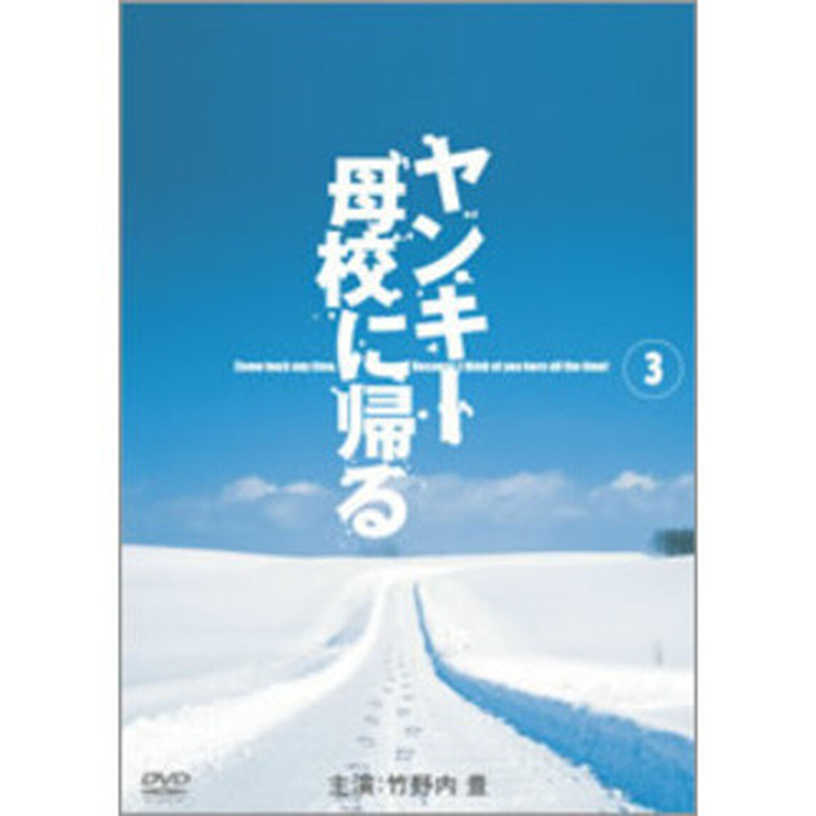 ヤンキー母校に帰る　Vol．3（ＤＶＤ）