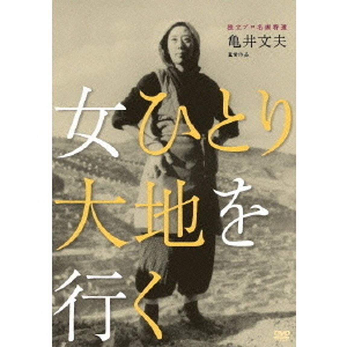 独立プロ名画特選　女ひとり大地を行く（ＤＶＤ）