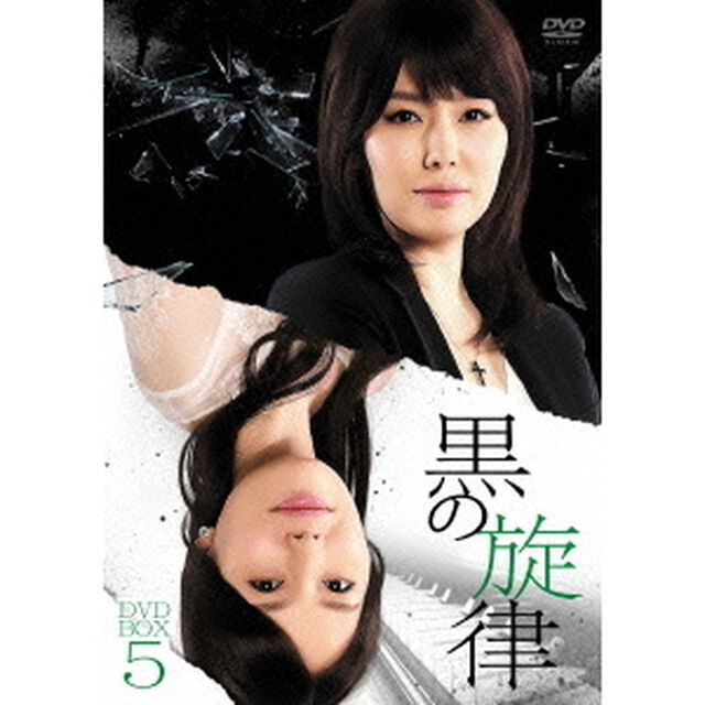 黒の旋律　DVD－BOX5（ＤＶＤ）