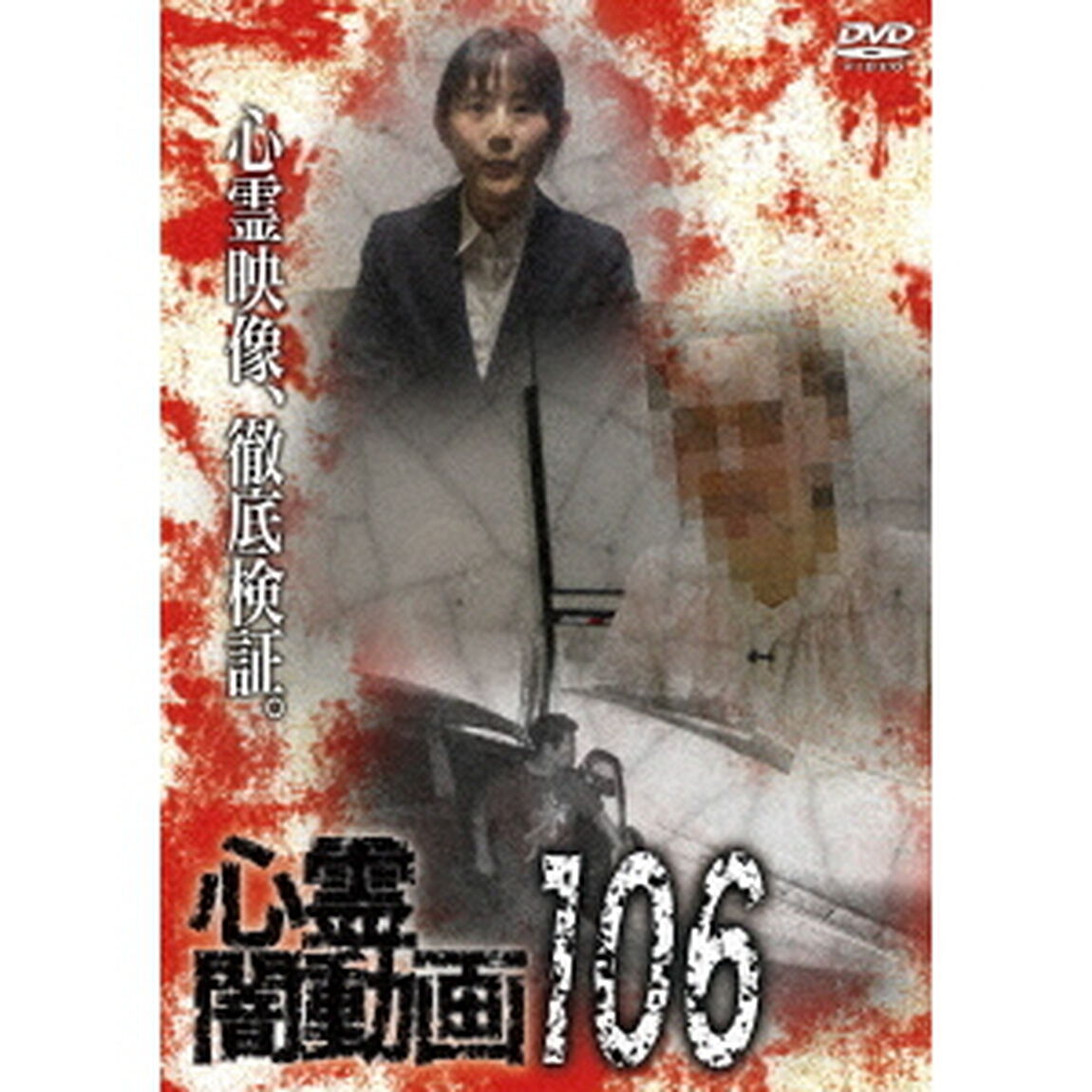 心霊闇動画106（ＤＶＤ）